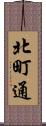 北町通 Scroll