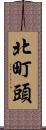 北町頭 Scroll