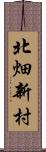 北畑新村 Scroll