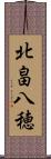 北畠八穂 Scroll