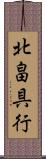 北畠具行 Scroll