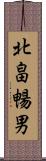 北畠暢男 Scroll