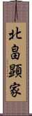 北畠顕家 Scroll