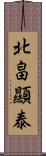 北畠顯泰 Scroll