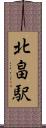北畠駅 Scroll
