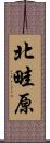 北畦原 Scroll