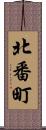 北番町 Scroll