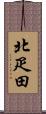 北疋田 Scroll