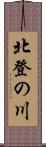 北登の川 Scroll