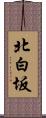 北白坂 Scroll