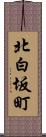 北白坂町 Scroll