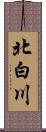 北白川 Scroll