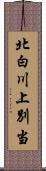 北白川上別当 Scroll