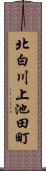 北白川上池田町 Scroll