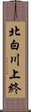 北白川上終 Scroll