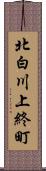 北白川上終町 Scroll