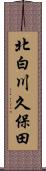 北白川久保田 Scroll