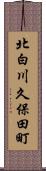 北白川久保田町 Scroll