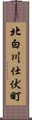 北白川仕伏町 Scroll