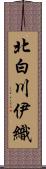 北白川伊織 Scroll