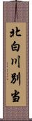 北白川別当 Scroll