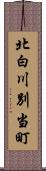 北白川別当町 Scroll