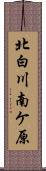北白川南ケ原 Scroll