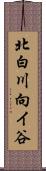 北白川向イ谷 Scroll