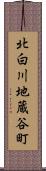北白川地蔵谷町 Scroll