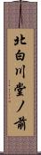 北白川堂ノ前 Scroll