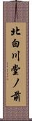 北白川堂ノ前 Scroll