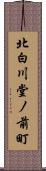 北白川堂ノ前町 Scroll