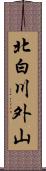 北白川外山 Scroll