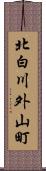 北白川外山町 Scroll