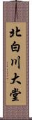 北白川大堂 Scroll