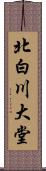 北白川大堂 Scroll