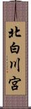 北白川宮 Scroll