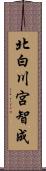 北白川宮智成 Scroll