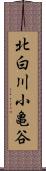 北白川小亀谷 Scroll