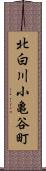北白川小亀谷町 Scroll