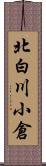 北白川小倉 Scroll