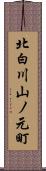 北白川山ノ元町 Scroll