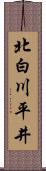 北白川平井 Scroll