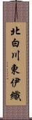 北白川東伊織 Scroll