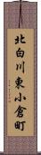 北白川東小倉町 Scroll