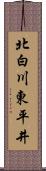 北白川東平井 Scroll