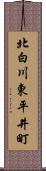 北白川東平井町 Scroll
