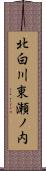 北白川東瀬ノ内 Scroll