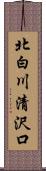 北白川清沢口 Scroll