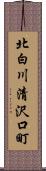 北白川清沢口町 Scroll